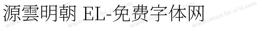 源雲明朝 EL字体转换